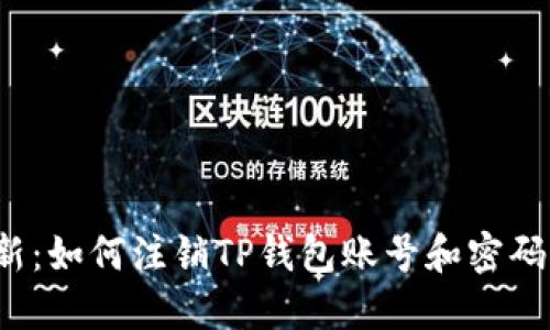 2023年最新：如何注销TP钱包账号和密码的全面指南