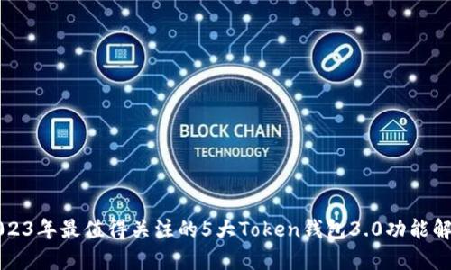 2023年最值得关注的5大Token钱包3.0功能解析