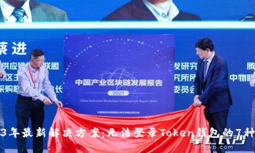 2023年最新解决方案：无法登录Token钱包的7种方法