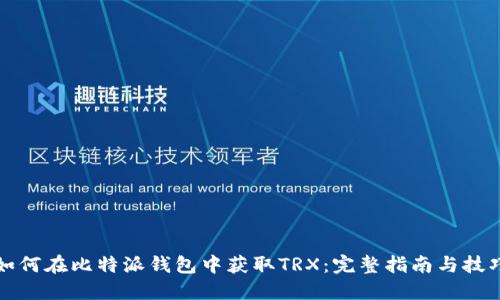 如何在比特派钱包中获取TRX：完整指南与技巧