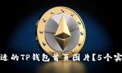 如何选择最合适的TP钱包首