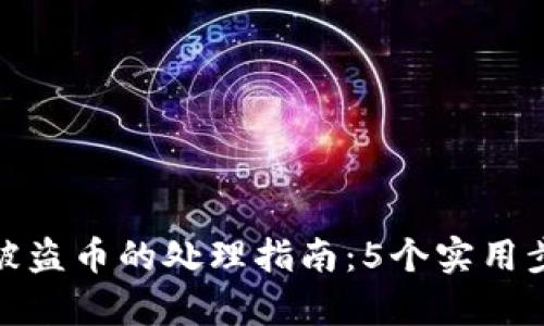 tp钱包被授权被盗币的处理指南：5个实用步骤与防范建议