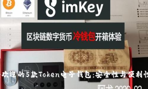 2023年最受欢迎的5款Token电子钱包：安全性与便利性的完美结合
