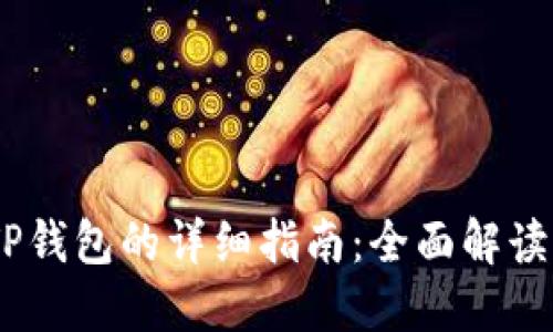 欧易转移到TP钱包的详细指南：全面解读5个关键步骤