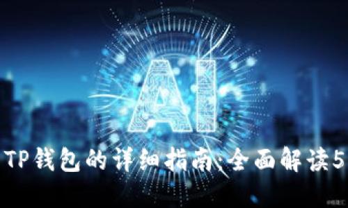 欧易转移到TP钱包的详细指南：全面解读5个关键步骤