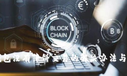 新版TP钱包没有薄饼交易的解决办法与操作指南