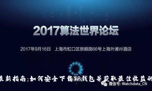 2023年最新指南：如何安全下载TP钱包并获取最佳收益的5个步骤