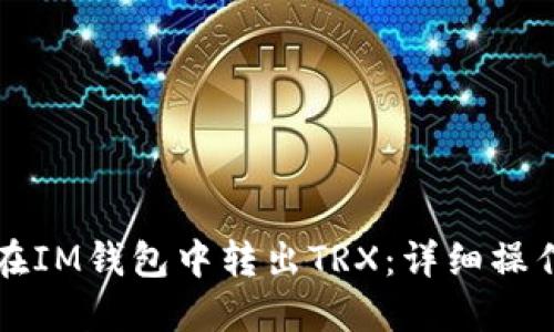 如何在IM钱包中转出TRX：详细操作指南