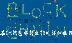 如何在IM钱包中转出TRX：详