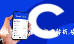 bianotiTP钱包1.3.6版下载指南