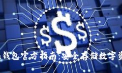 2023年Token钱包官方指南：