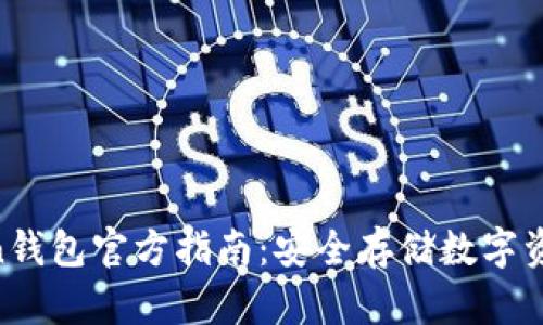 2023年Token钱包官方指南：安全存储数字资产的7大优势