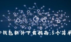 2023年最新TP钱包软件下载