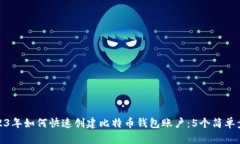 2023年如何快速创建比特币