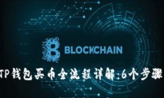 2023年TP钱包买币全流程详