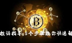 TP钱包投诉指导：5个步骤