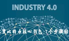 如何配置比特币核心钱包：7个步骤轻松上手