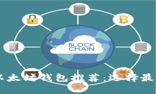 2023年比特币与以太坊钱包推荐：选择最适合您的10大选项