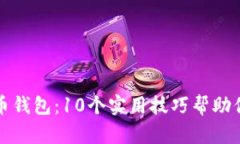 如何安抚比特币钱包：1