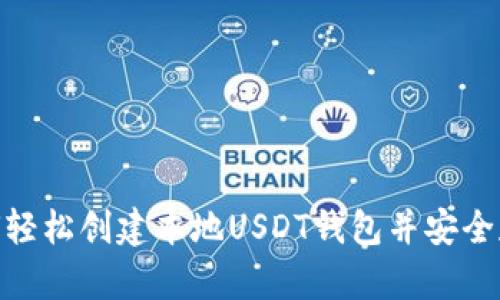 2023年指南：如何轻松创建本地USDT钱包并安全存储你的数字资产