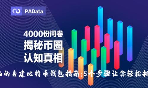 2023年最全面的自建比特币钱包指南：5个步骤让你轻松拥有自己的钱包