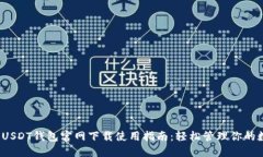 2023年USDT钱包官网下载使用指南：轻松管理你的数