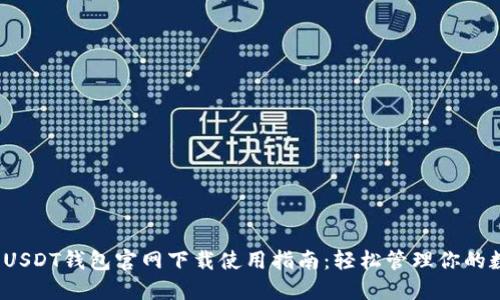 2023年USDT钱包官网下载使用指南：轻松管理你的数字资产