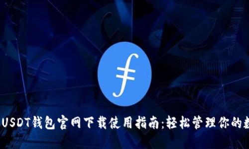 2023年USDT钱包官网下载使用指南：轻松管理你的数字资产