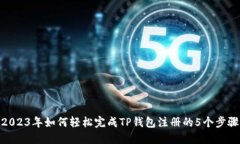 2023年如何轻松完成TP钱包