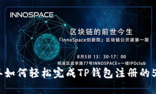 2023年如何轻松完成TP钱包注册的5个步骤