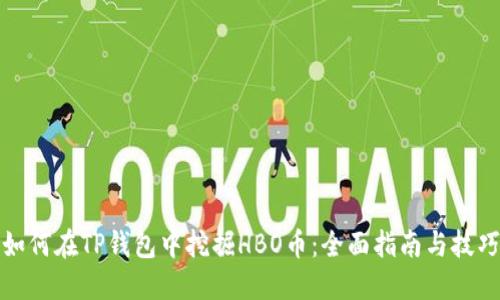 如何在TP钱包中挖掘HBO币：全面指南与技巧