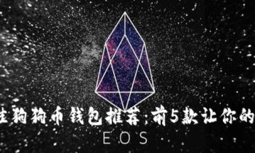 2023年最佳狗狗币钱包推荐：前5款让你的投资更安全