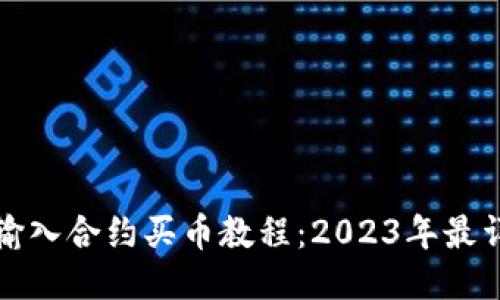 TP钱包输入合约买币教程：2023年最详细指南