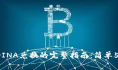 2023年TP钱包中DINA兑换的完