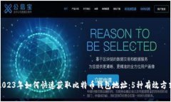 2023年如何快速获取比特币