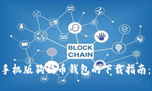 2023年苹果手机版狗狗币钱包的下载指南：5个最佳选择