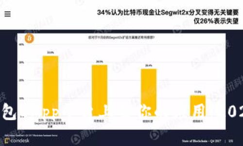  如何成功在TP钱包DApp平台上架你的应用：2023年5个关键步骤