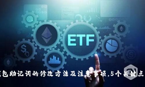 TP钱包助记词的修改方法及注意事项，5个关键点解析