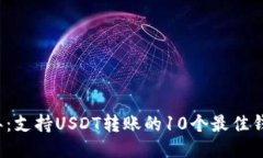 2023年：支持USDT转账的10个
