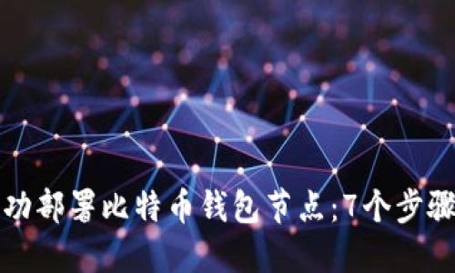 如何成功部署比特币钱包节点：7个步骤与技巧