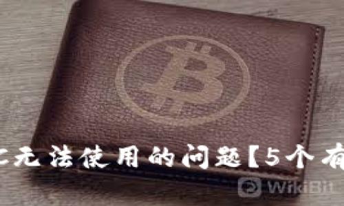 如何解决钱包中USDC无法使用的问题？5个有效方案助你轻松转变
