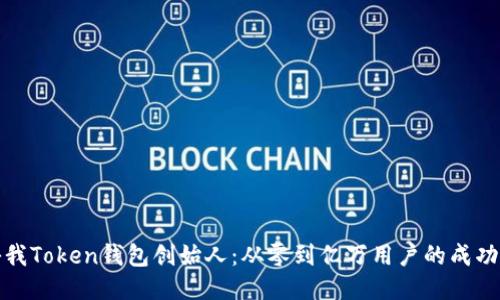 揭秘我Token钱包创始人：从零到亿万用户的成功之路