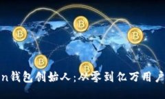 揭秘我Token钱包创始人：从