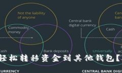 如何使用TP钱包轻松转移资