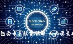 2023年比特派钱包卖币手续费详解：七大要素助您