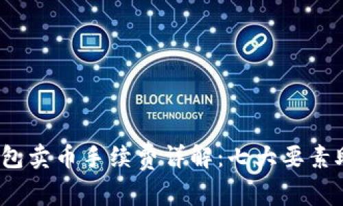 2023年比特派钱包卖币手续费详解：七大要素助您降低交易成本