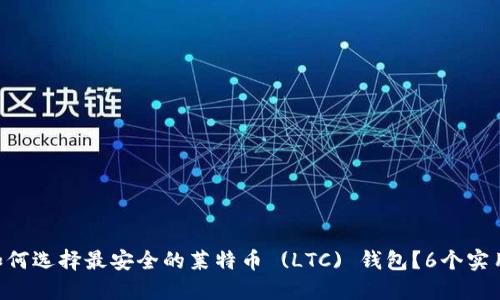 biti如何选择最安全的莱特币 (LTC) 钱包？6个实用指南