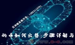 TP钱包中的币如何出售：步