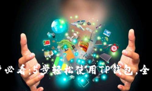 华为手机用户必看：5步轻松使用TP钱包，全面解析与技巧