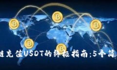 2023年TP钱包ETH链充值USDT的